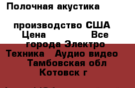 Полочная акустика Merlin TSM Mxe cardas, производство США › Цена ­ 145 000 - Все города Электро-Техника » Аудио-видео   . Тамбовская обл.,Котовск г.